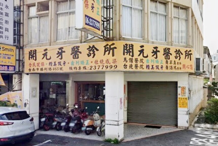 開元牙醫診所