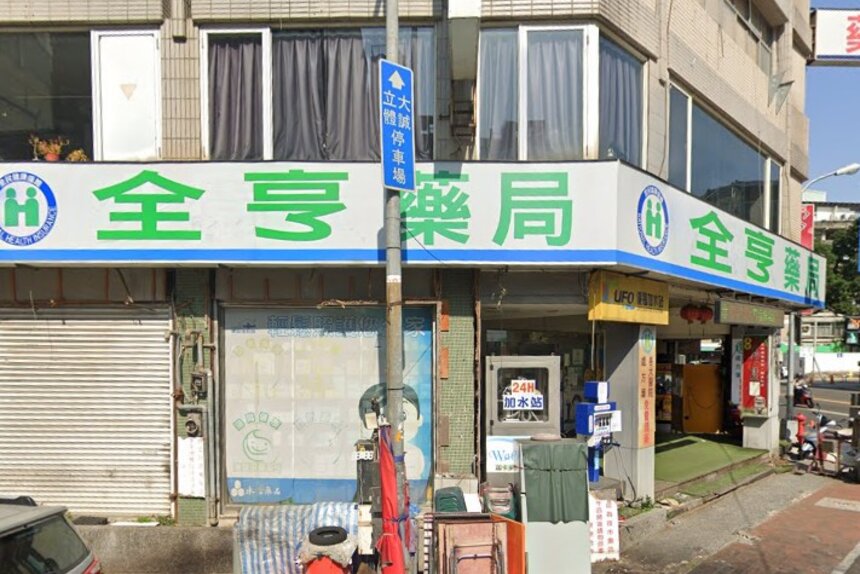 全亨藥局
