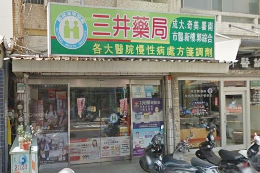 三井藥局