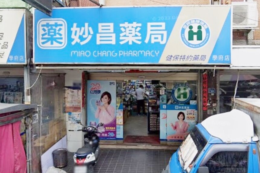 妙昌藥局學府店