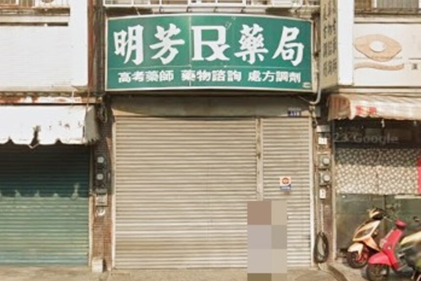明芳藥局