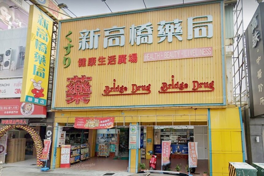 新高橋藥局華夏店