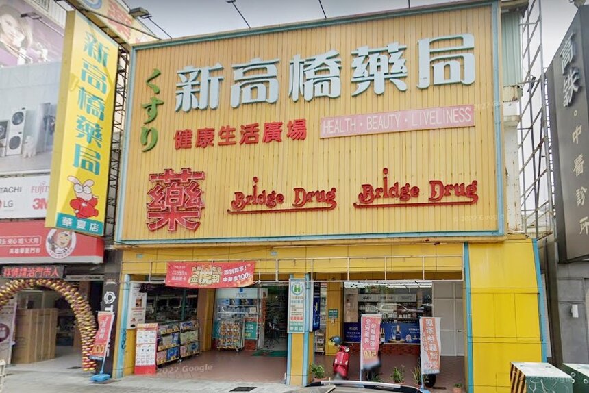 新高橋藥局華夏店