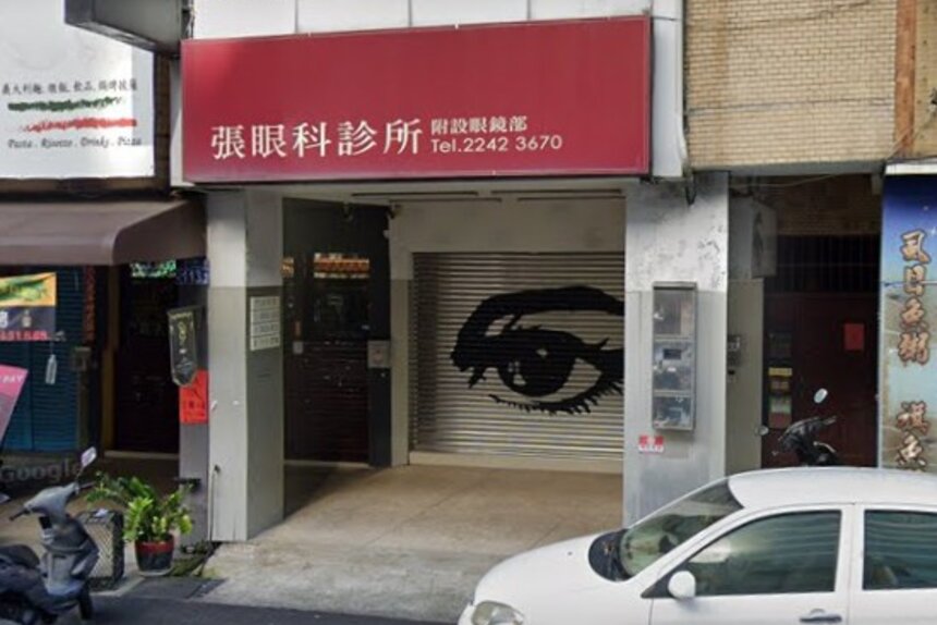 張眼科診所