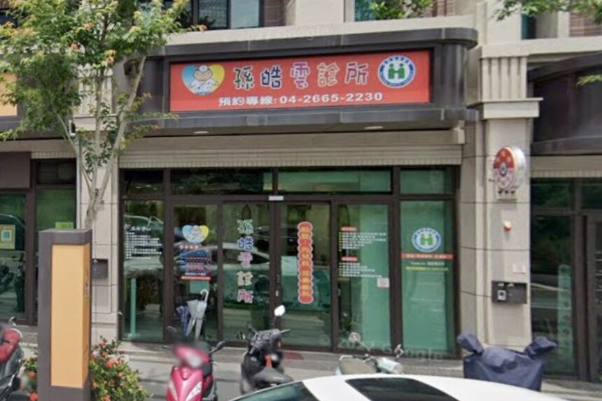 孫皓雲診所