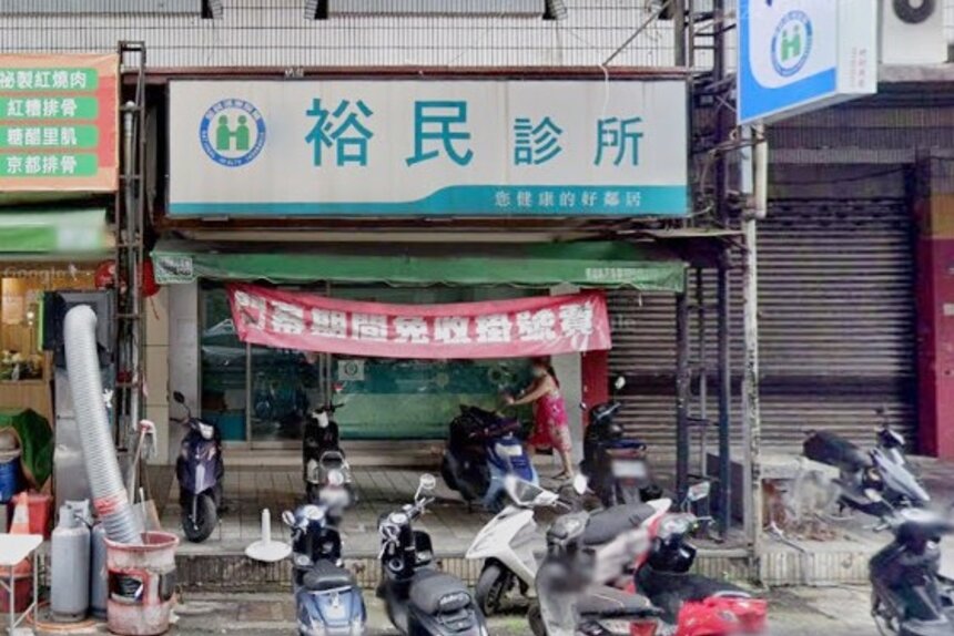 裕民診所
