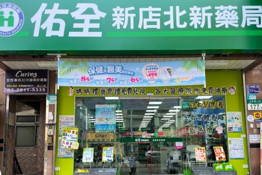 佑全新店北新藥局