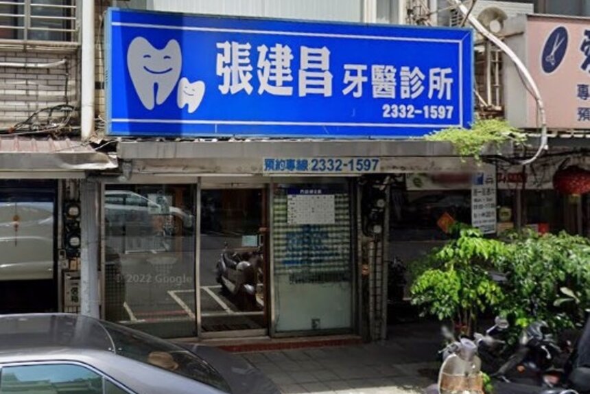 張建昌牙醫診所