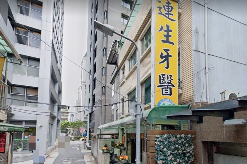 連生牙醫診所