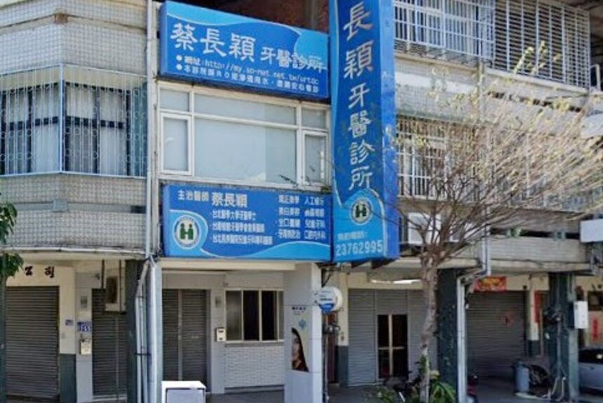 蔡長穎牙醫診所