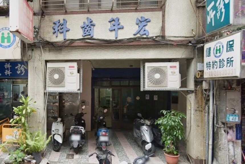 宏年牙醫診所