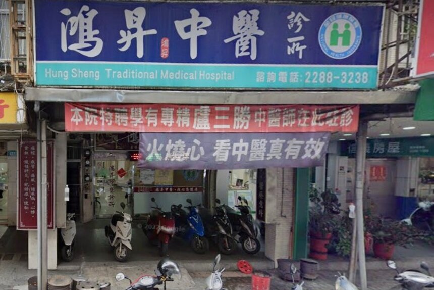鴻昇中醫診所