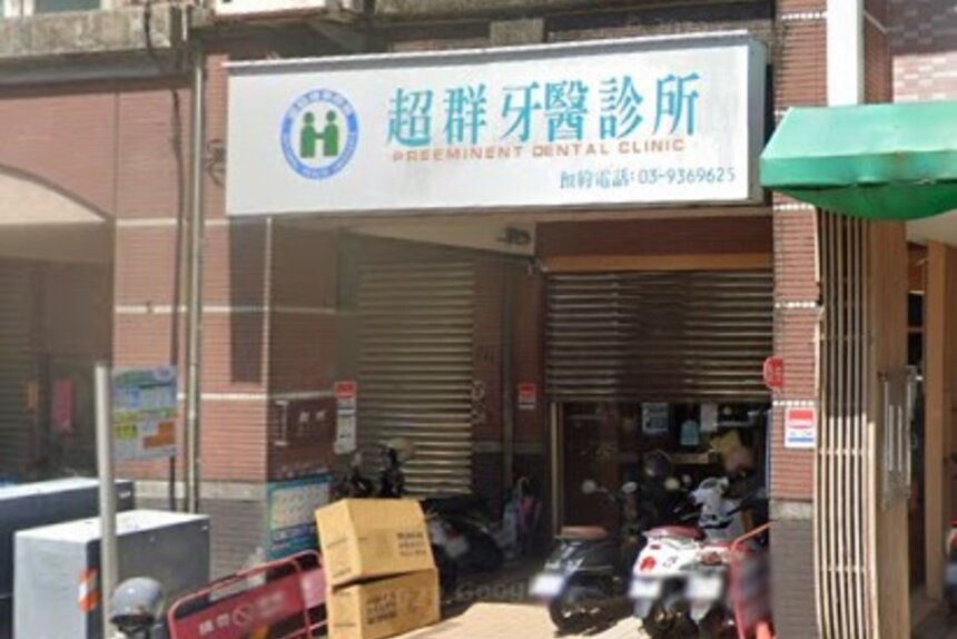 超群牙醫診所