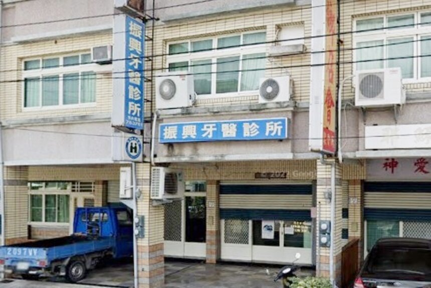 振興牙醫診所