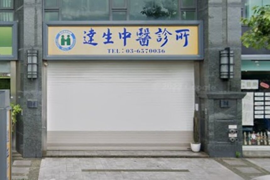 達生中醫診所