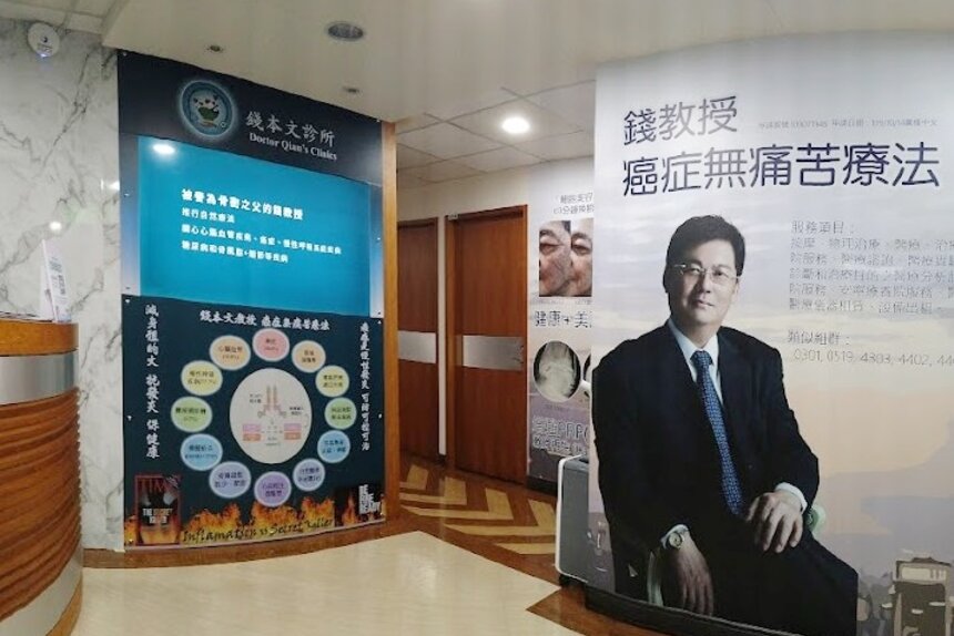 錢本文診所