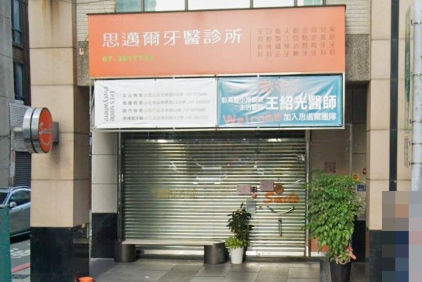 思邁爾牙醫診所