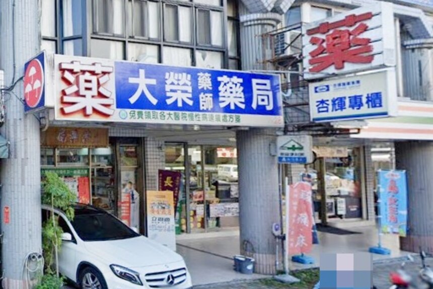 大榮藥師藥局