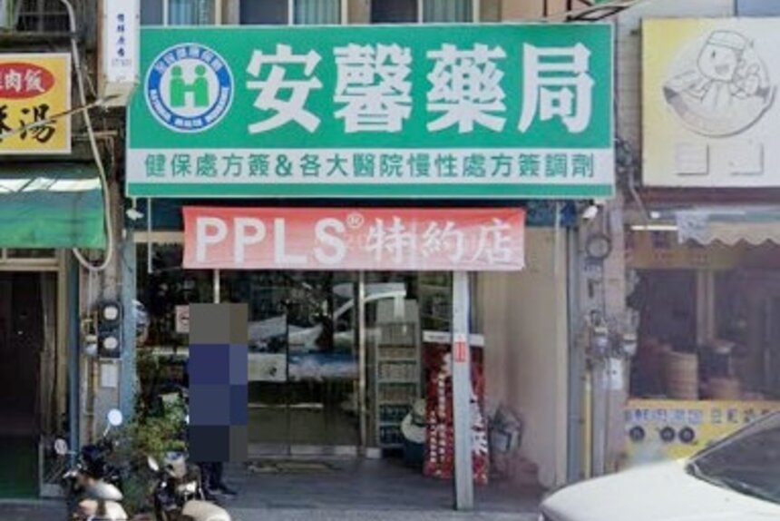安馨藥局