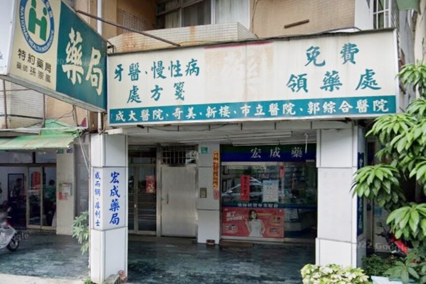 宏成藥局