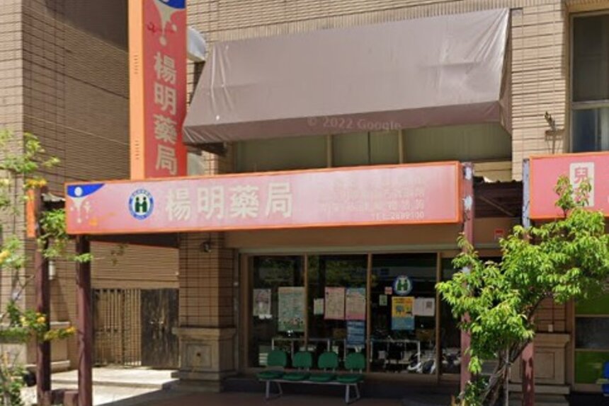 楊明藥局