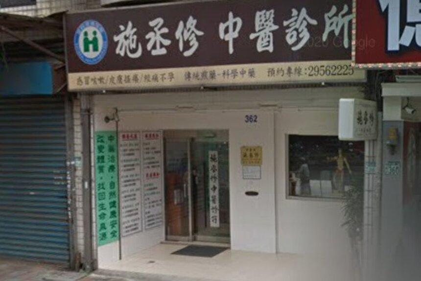 施丞修中醫診所