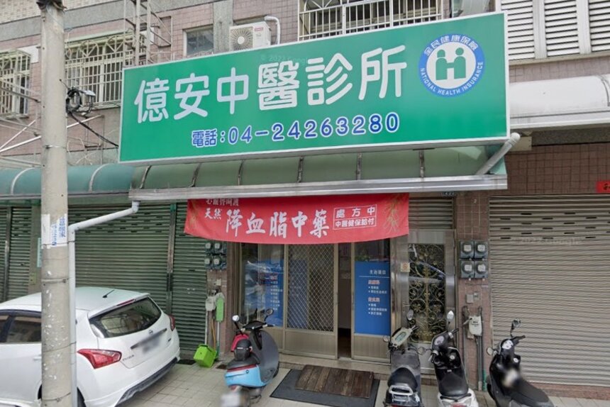 億安中醫診所