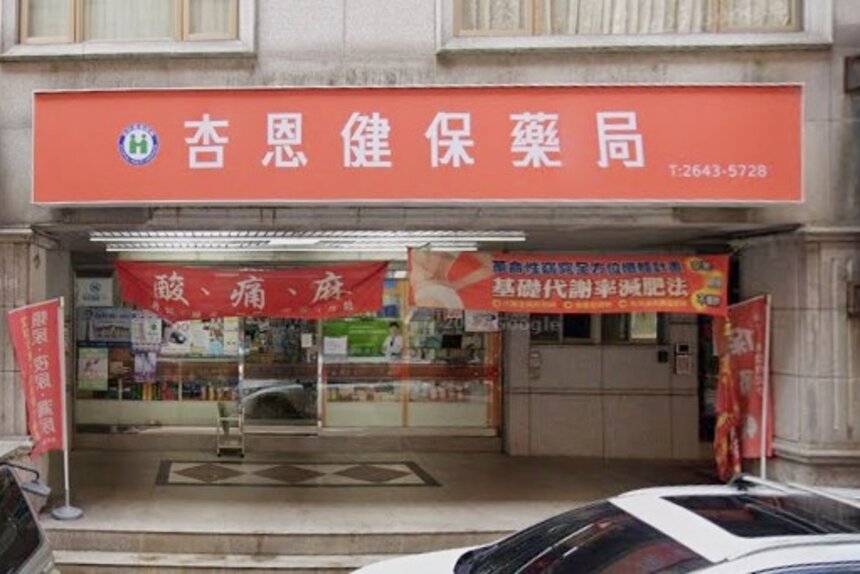 杏恩健保藥局