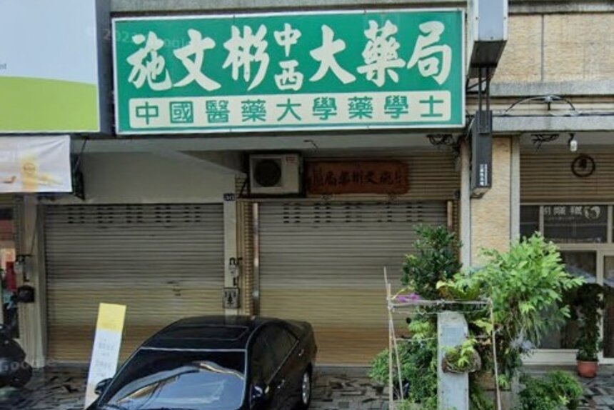 施文彬大藥局