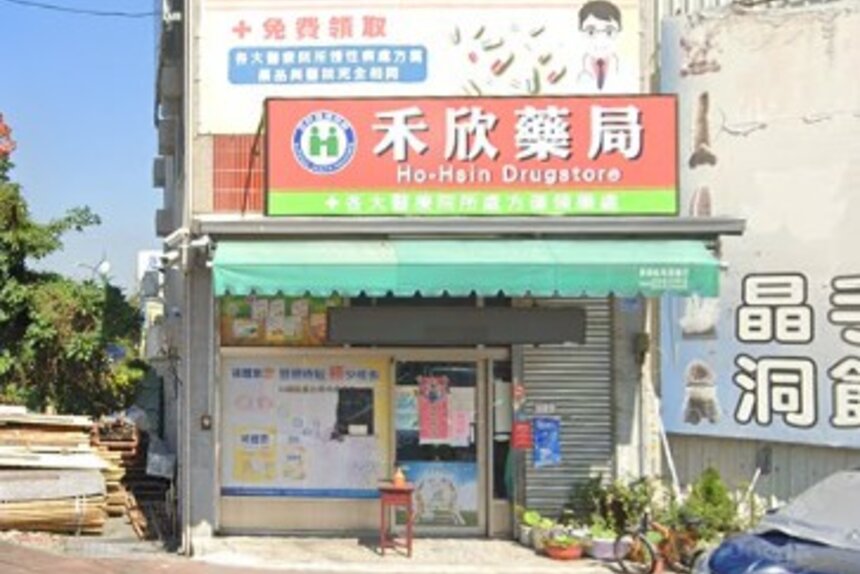 禾欣藥局