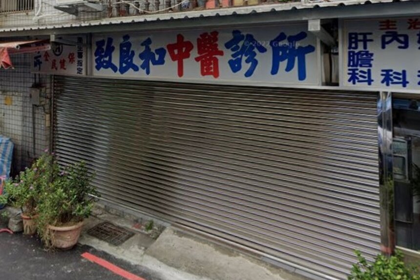 致良和中醫診所