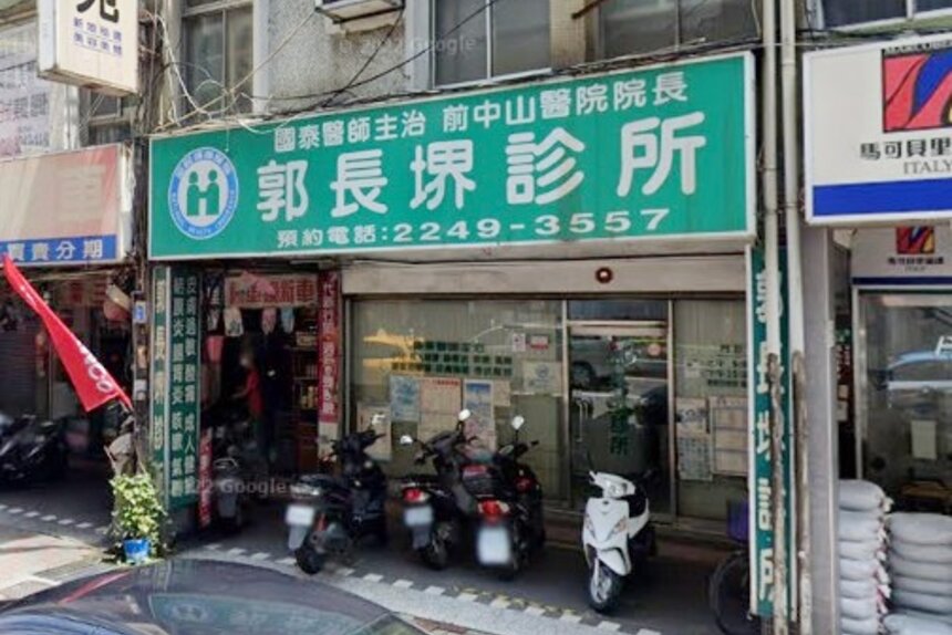 郭長堺診所
