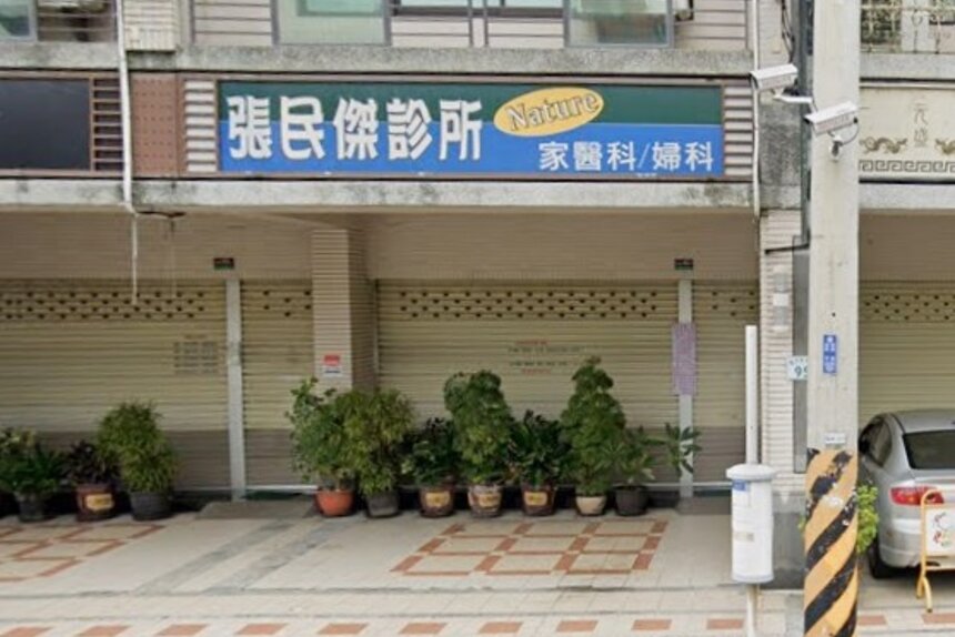 張民傑診所