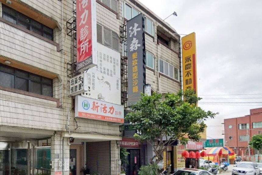 新活力診所