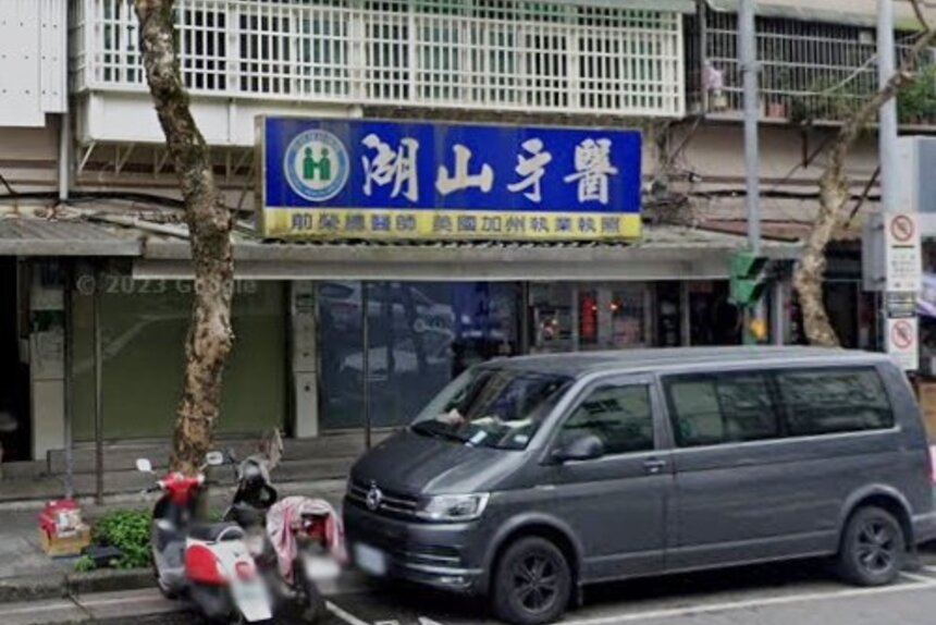 湖山牙醫診所