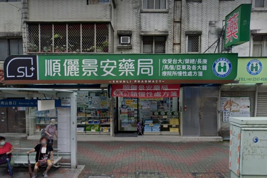 順儷景安藥局