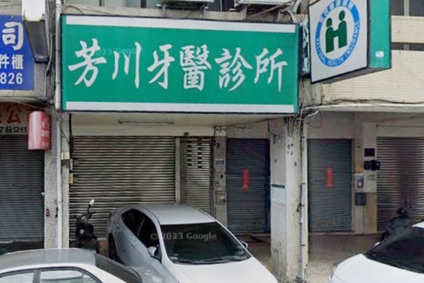 芳川牙醫診所