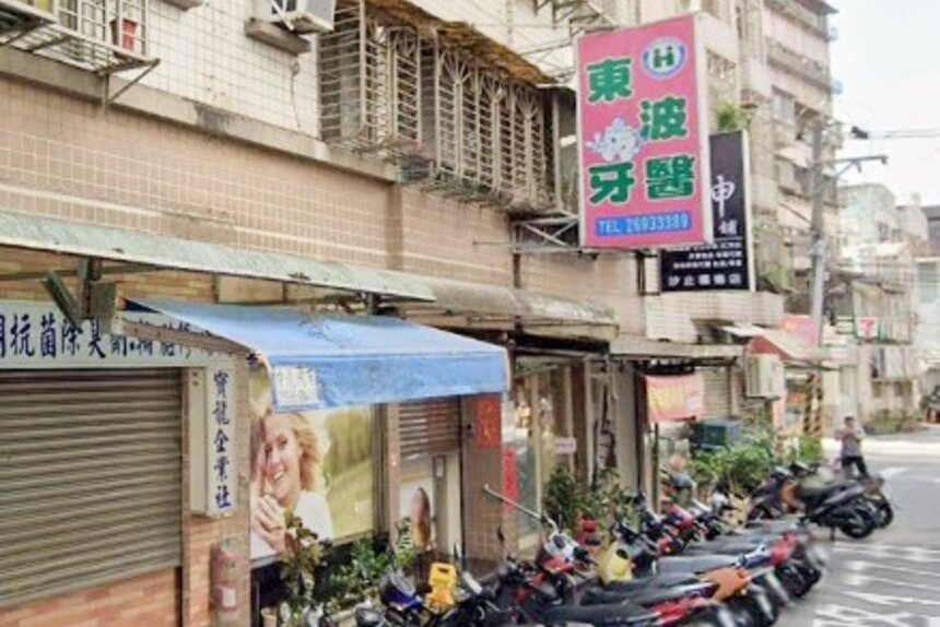 東波牙醫診所