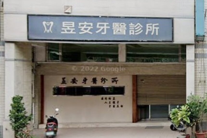 昱安牙醫診所