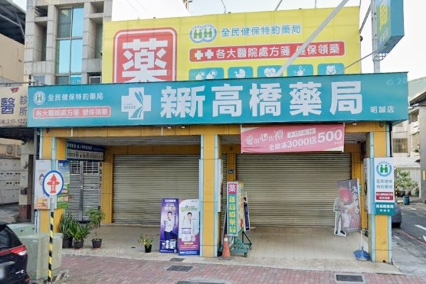 新高橋藥局明誠店