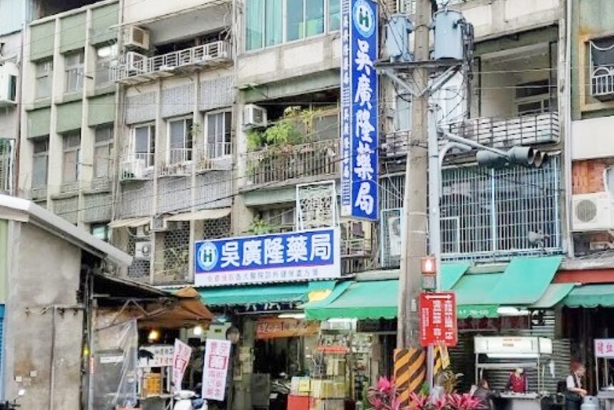 吳廣隆藥局