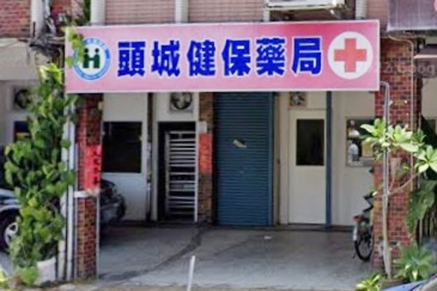 頭城健保藥局