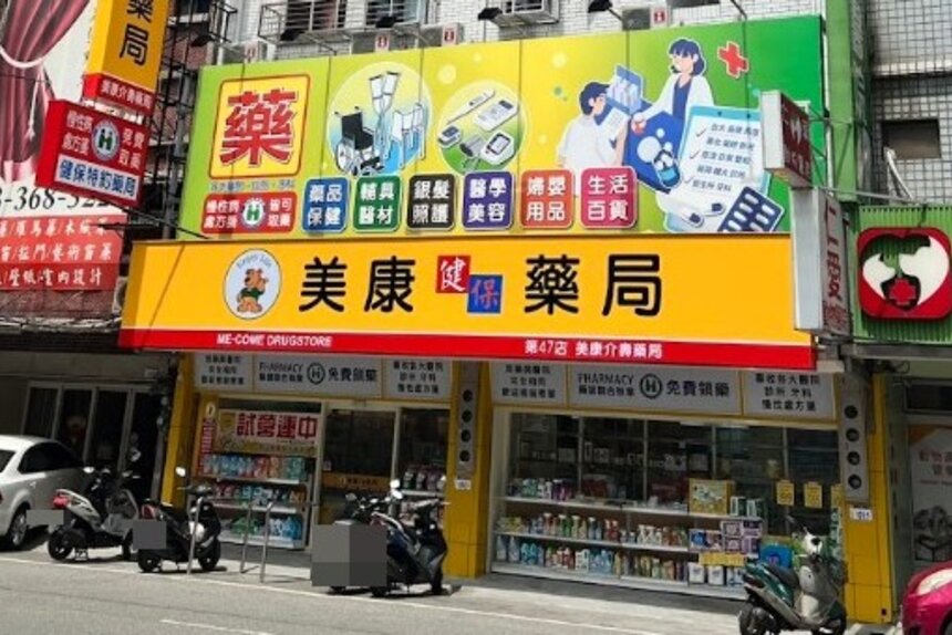 美康介壽藥局