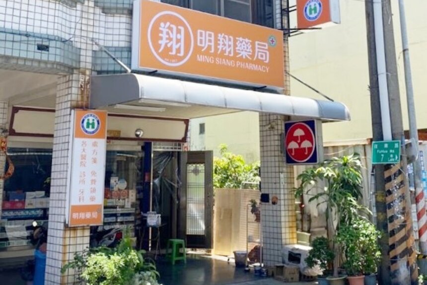 明翔藥局