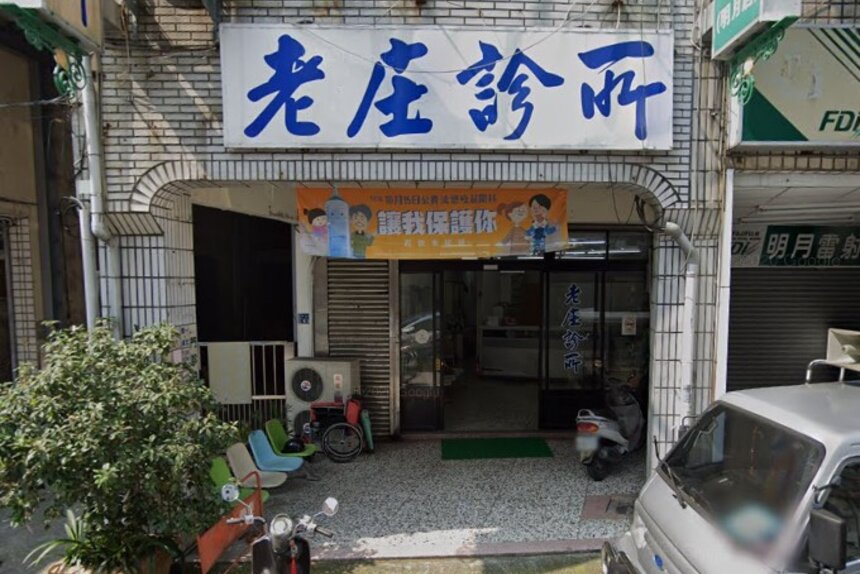 老庄診所