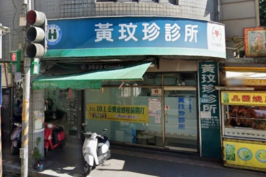 黃玟珍診所