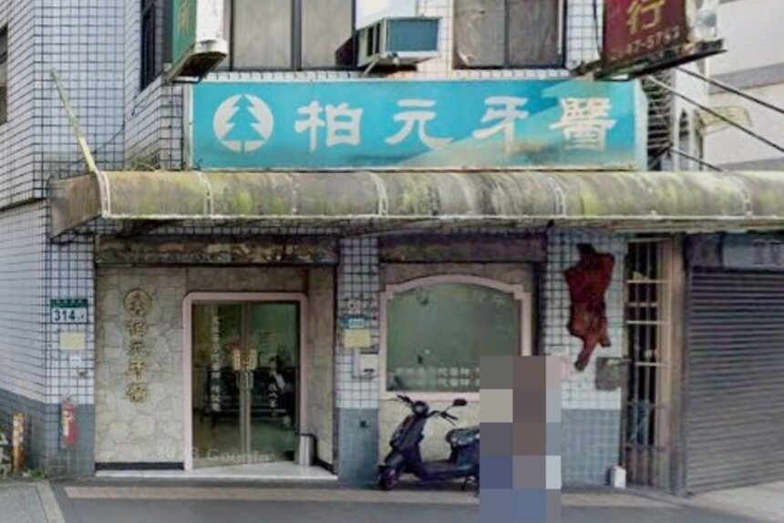 柏元牙醫診所