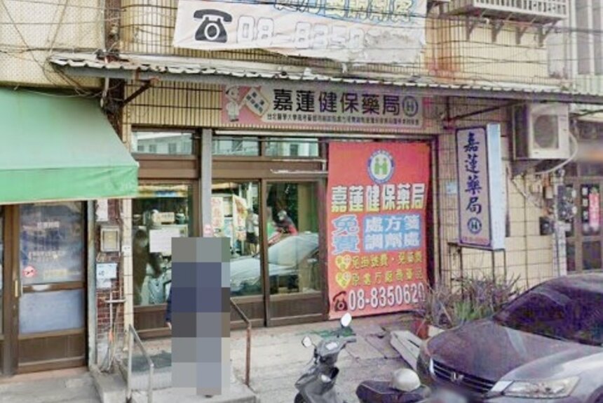 嘉蓮藥局