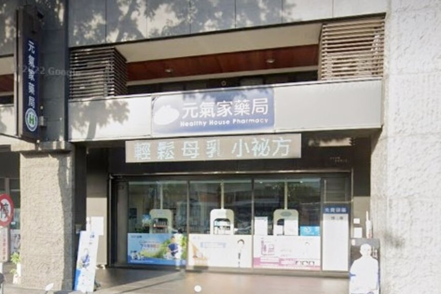元氣家藥局