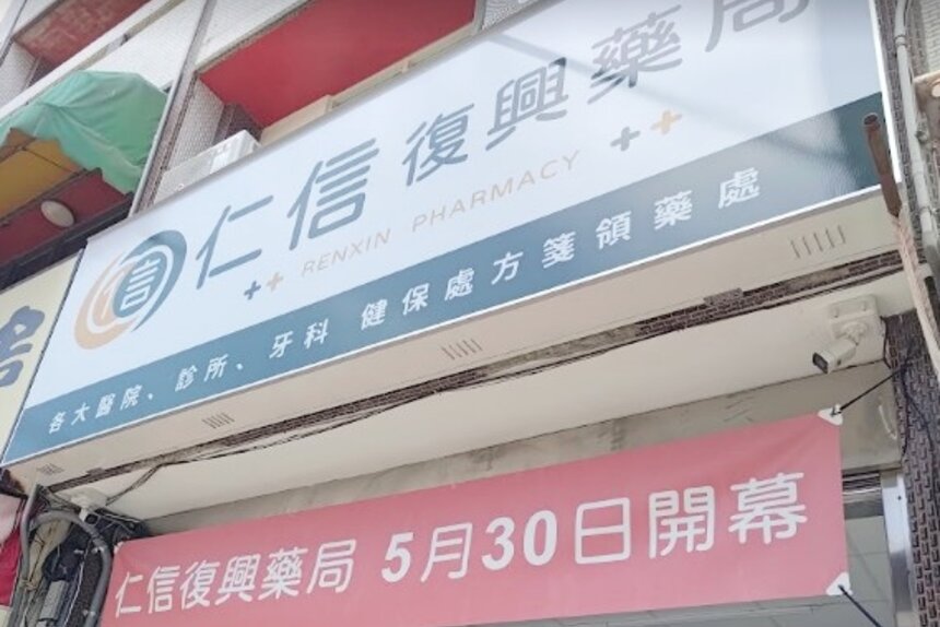 仁信復興藥局